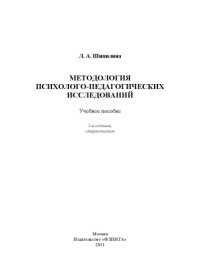 cover of the book Методология и методы психолого-педагогических исследований