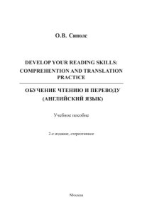 cover of the book DEVELOP YOUR READING SKILLS: COMPREHENTION AND TRANSLATION PRACTICE ОБУЧЕНИЕ ЧТЕНИЮ И ПЕРЕВОДУ (АНГЛИЙСКИЙ ЯЗЫК)