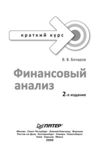 cover of the book Финансовый анализ. Краткий курс. 2-е изд.