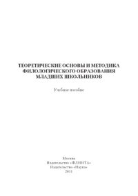 cover of the book Теоретические основы и методика филологического образования младших школьников