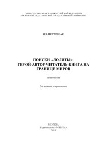 cover of the book Поиски «Лолиты»: герой-автор-читатель-книга на границе миров