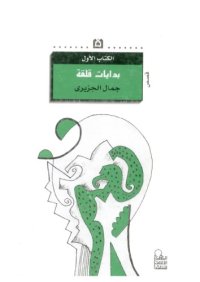 cover of the book بدايات قلقة