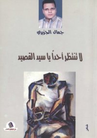 cover of the book لا تنتظر أحدا يا سيد القصيد