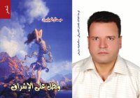 cover of the book ونظل على الإشراق