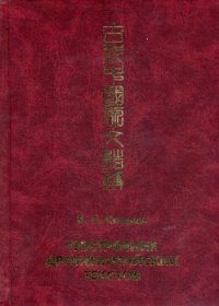cover of the book Построение древнекитайских текстов