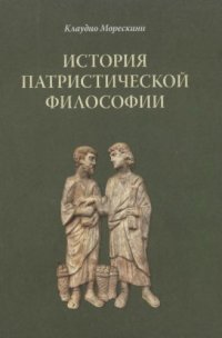 cover of the book История патристической философии