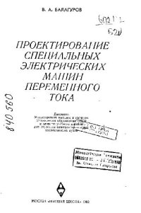 cover of the book Проектирование специальных электрических машин переменного тока: Учеб. пособие для студентов вузов