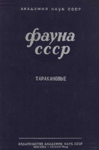 cover of the book Насекомые. Таракановые