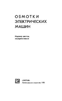 cover of the book Обмотки эпектрических машин