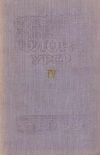 cover of the book Флора УРСР