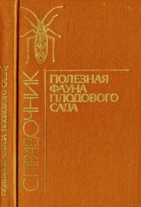 cover of the book Полезная фауна плодового сада Справочник