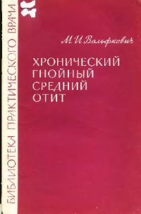 cover of the book Хронический гнойный средний отит