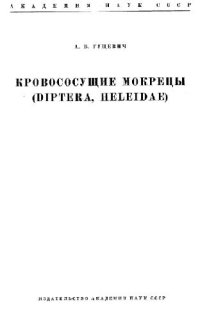 cover of the book Кровососущие мокрицы фауны СССР