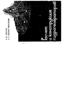 cover of the book Расчет и конструкция гидрогенераторов