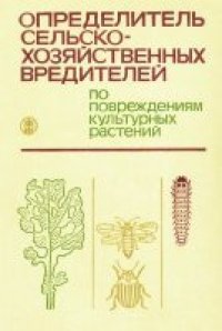 cover of the book Определитель сельскохозяйственных вредителей по повреждениям культурных растений