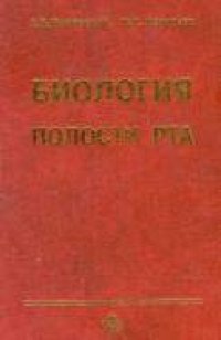 cover of the book Биология полости рта