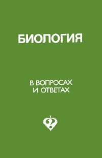 cover of the book Биология в вопросах и ответах