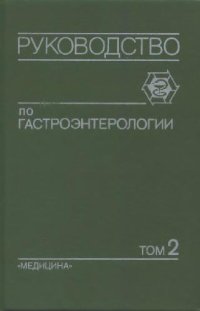 cover of the book Руководство по гастроэнтерологии: В 3 т. /   Т. 2 Болезни печени и билиарной системы