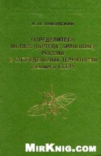 cover of the book Определитель мошек (Diptera: Simuliidae) России и сопредельных территорий (бывшего СССР)