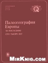 cover of the book Палеогеография Европы за последние сто тысяч лет