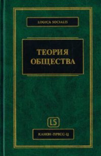 cover of the book Теория общества: фундаментальные проблемы