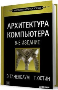 cover of the book Архитектура компьютера