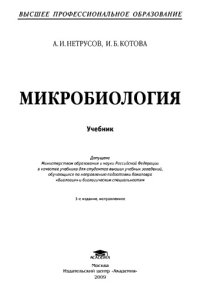 cover of the book Микробиология