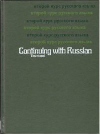 cover of the book Continuing With Russian