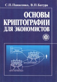 cover of the book Основы криптографии для экономистов