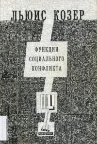 cover of the book Функции социального конфликта