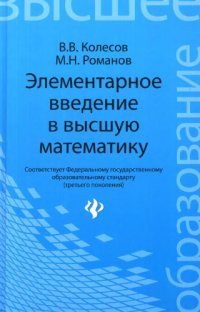 cover of the book Элементарное  введение  в высшую  математику