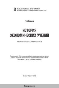 cover of the book История экономических учений: учебное пособие для бакалавров