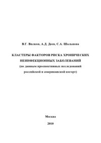 cover of the book Кластеры факторов риска хронических неинфекционных заболеваний (по данным проспективных исследований российской и американской когорт)