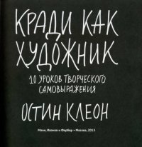 cover of the book Кради как художник: 10 уроков творческого самовыражения