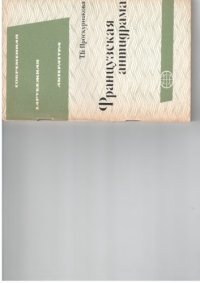 cover of the book Французская антидрама: 50-60 годы