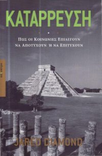 cover of the book Κατάρρευση, Πώς οι κοινωνίες επιλέγουν να αποτύχουν ή να επιτύχουν