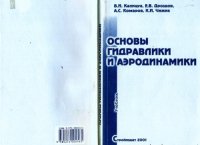 cover of the book Основы гидравлики и аэродинамики
