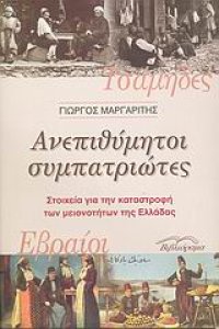 cover of the book Ανεπιθύμητοι συμπατριώτες