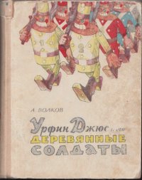 cover of the book Урфин Джюс и его деревянные солдаты