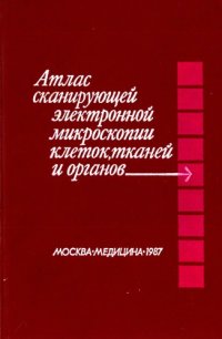 cover of the book Атлас сканирующей электронной микроскопии клеток, тканей и органов.