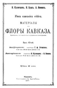 cover of the book Материалы для флоры Кавказа. Saxifragaceae