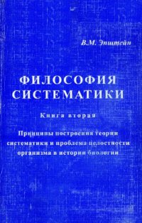 cover of the book Философия систематики. Кн. 2. Принципы построения теории систематики и проблема целостности организма в истории биологии.
