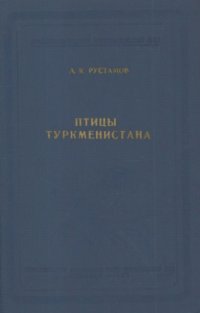 cover of the book Птицы Туркменистана. Т. 2.