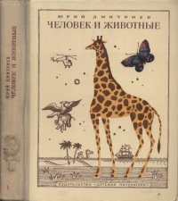 cover of the book Человек и животные. Кн. 1.