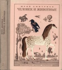 cover of the book Человек и животные. Кн. 2.