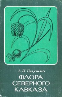 cover of the book Флора Северного Кавказа. Т. 1.