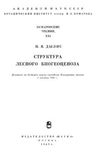 cover of the book Структура лесного биогеоценоза.