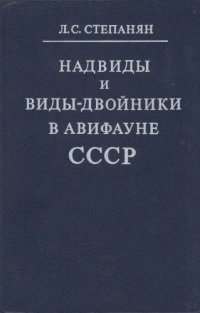 cover of the book Надвиды и виды-двойники в авифауне СССР.