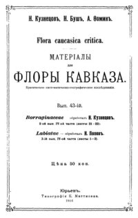 cover of the book Материалы для флоры Кавказа. Labiatae.