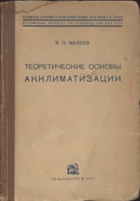 cover of the book Теоретические основы акклиматизации.